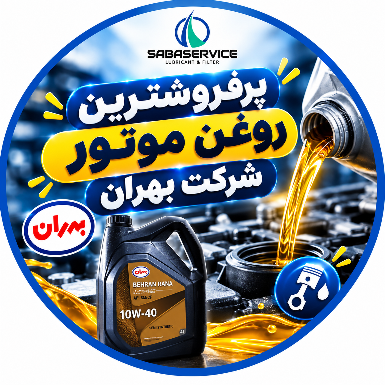معرفی پرفروش ترین روغن موتور شرکت بهران