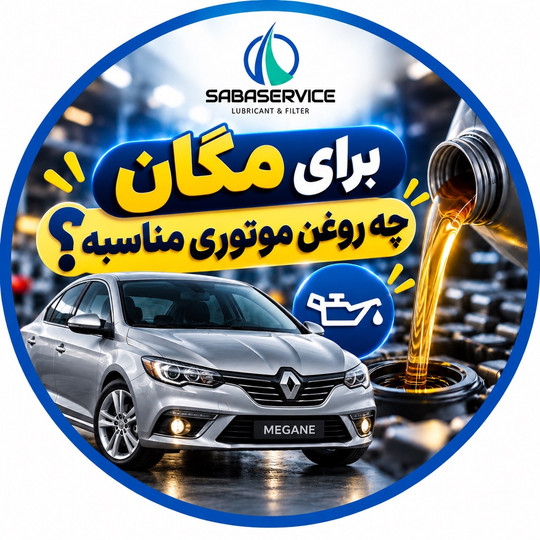 راهنمای خرید روغن موتور مناسب برای رنو مگان
