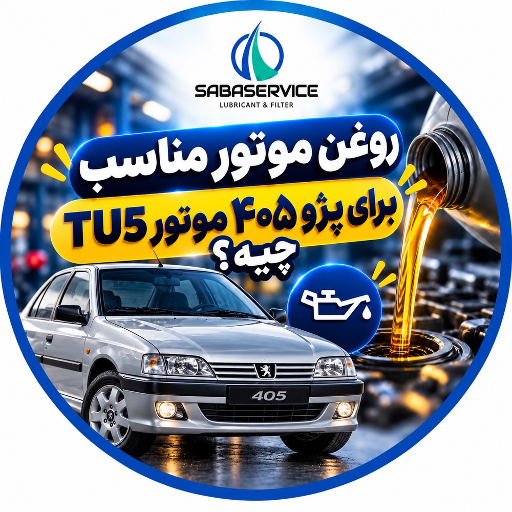 بهترین انتخاب برای پژو ۴۰۵ موتور TU5