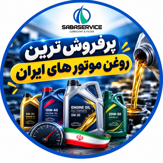 پرفروش ترین روغن موتور های ایران