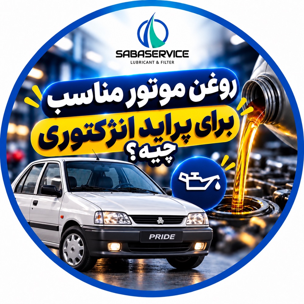 بهترین لوازم مصرفی پراید انژکتوری