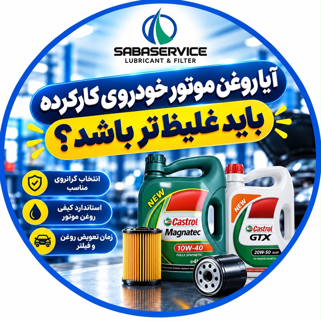 آیا روغن موتور خودروی کارکرده باید غلیظ‌تر باشد؟
