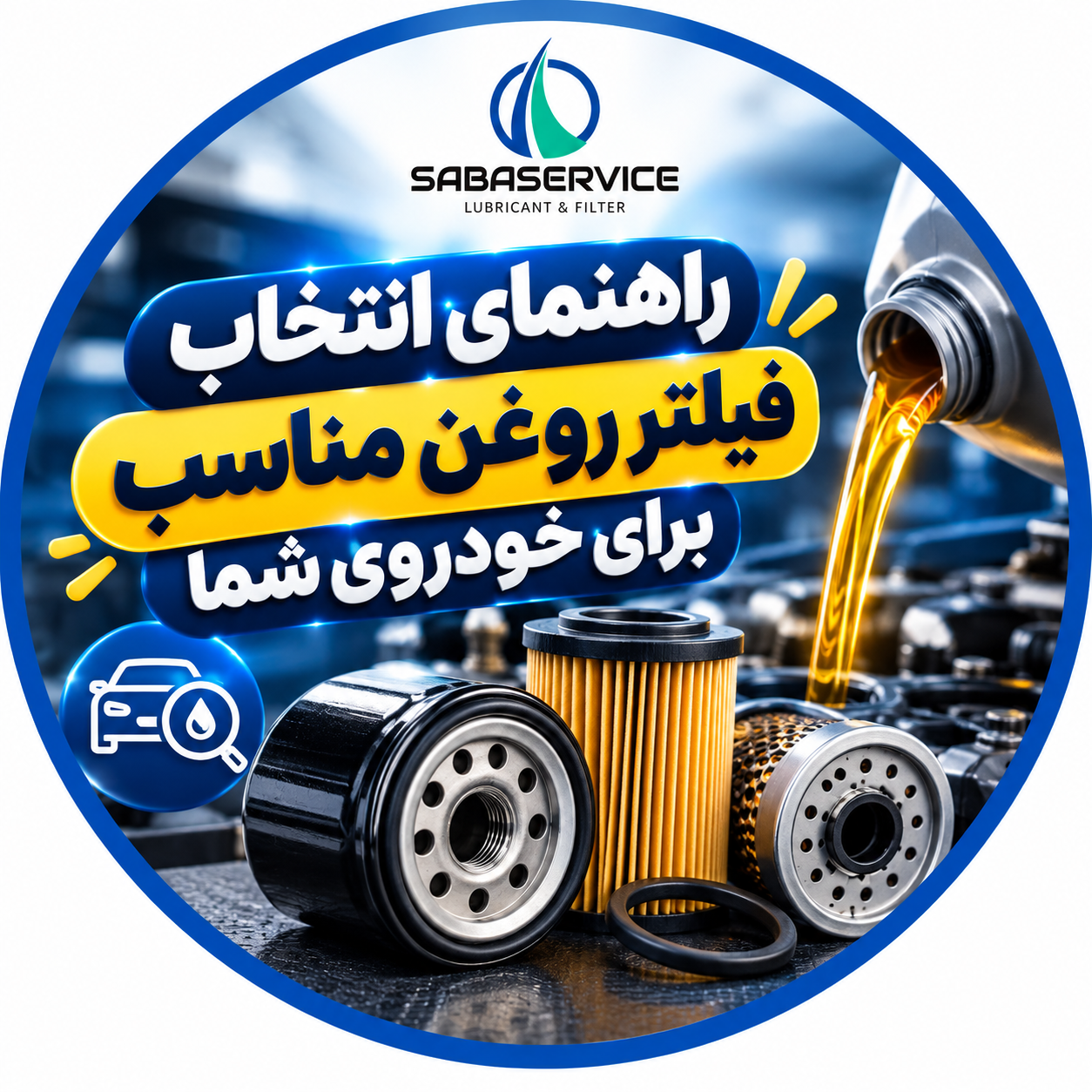 راهنمای انتخاب فیلتر روغن مناسب برای خودروی شما
