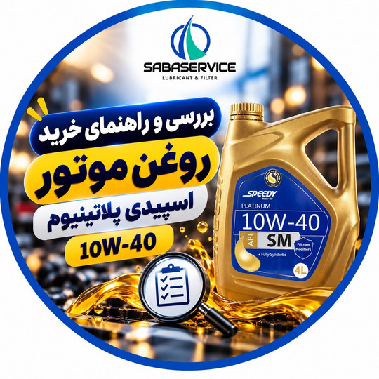 معرفی روغن موتور اسپیدی پلاتینیوم 10w40 گرید SM