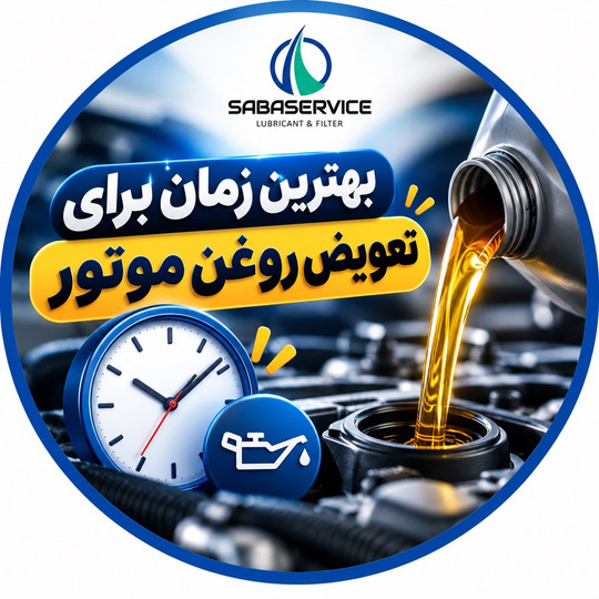 بهترین زمان برای تعویض روغن موتور