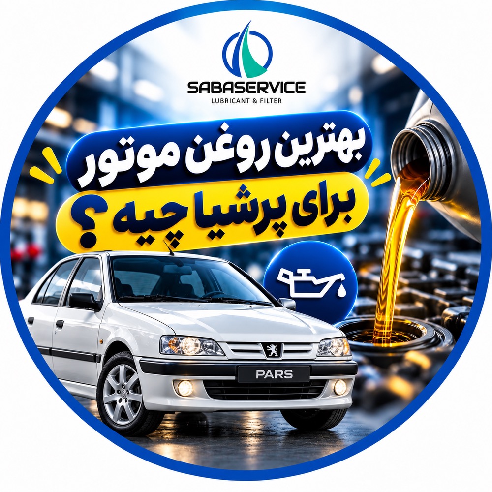روغن موتور مناسب پژو پرشیا | راهنمای کامل انتخاب و تعویض