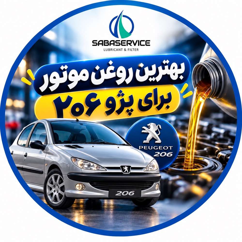بهترین روغن موتور برای پژو ۲۰۶ چیست؟