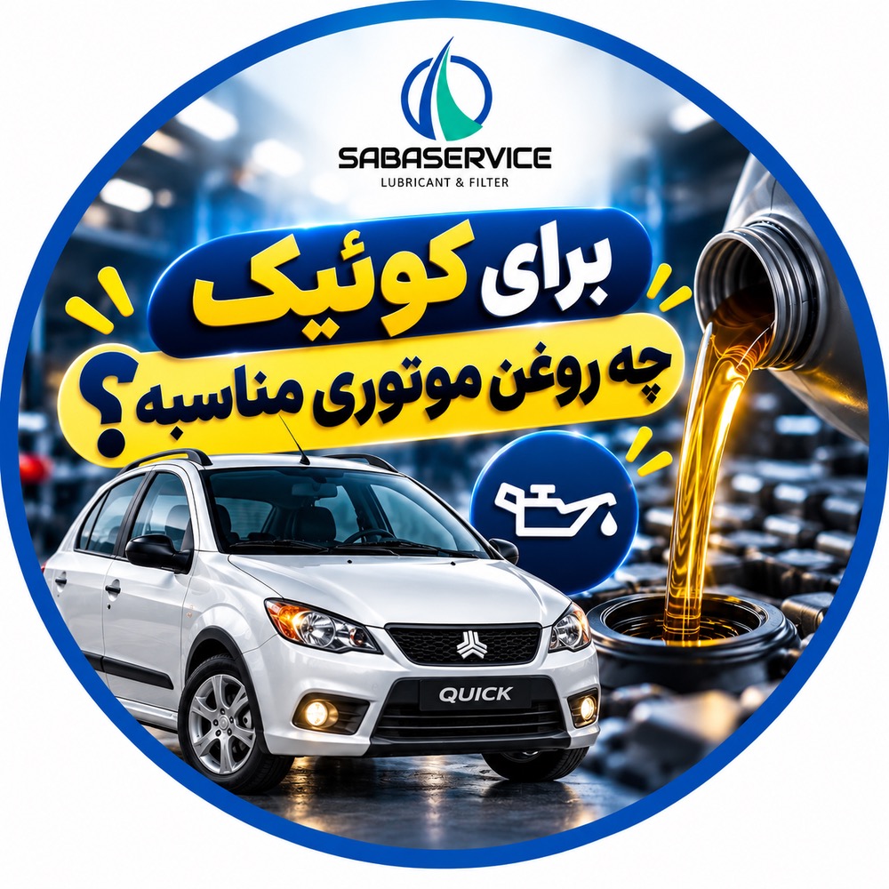 برای کوییک چه روغن موتوری مناسب است؟
