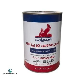 واسگازین 85w90 مدوس پارس 1 لیتری