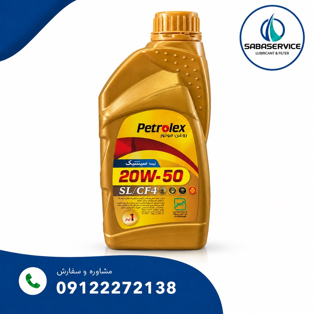 روغن موتور پترولکس گریدSL  20-50حجم 1 لیتری