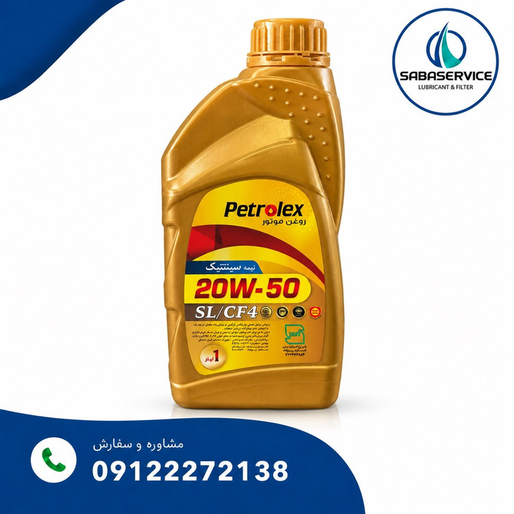 روغن موتور پترولکس گریدSL 20-50حجم 1 لیتری