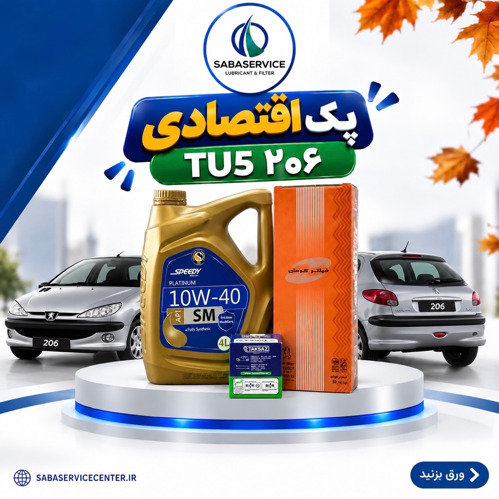 پک اقتصادی پژو 206 TU5