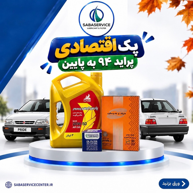 پک اقتصادی پراید 94 به پایین
