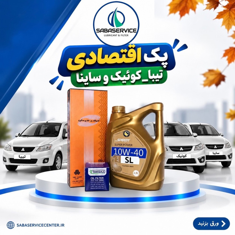 پک اقتصادی تیبا کوییک و ساینا