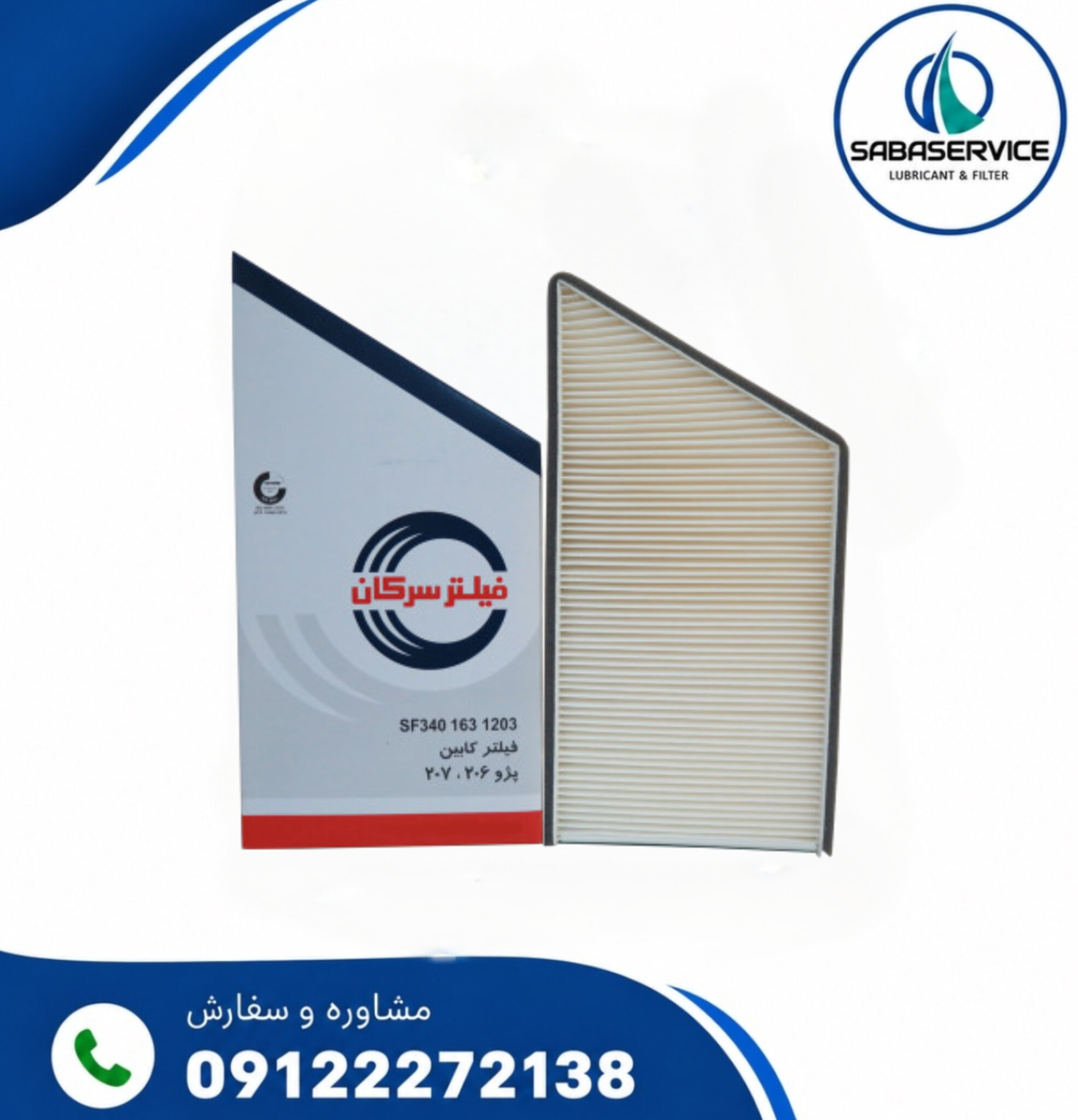 فیلتر هوا کابین پژو ۲۰۶ سرکان کد ۱۲۰۳