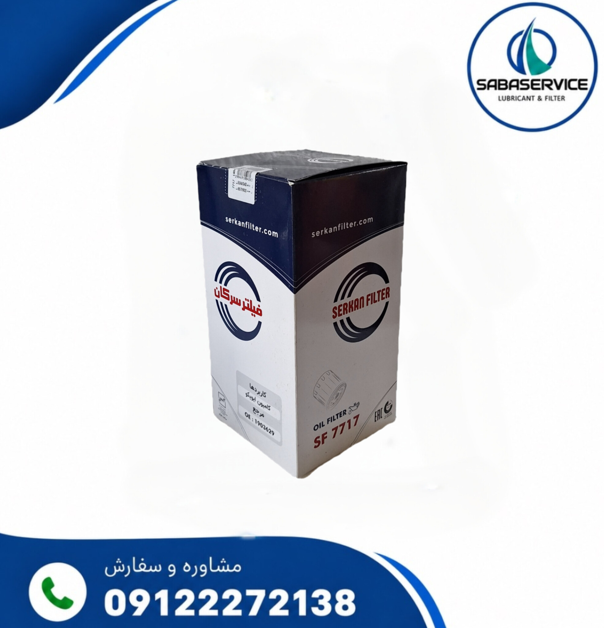 فیلتر روغن کامیون ایویکو 330_440  سرکان کد ۷۷۱۷