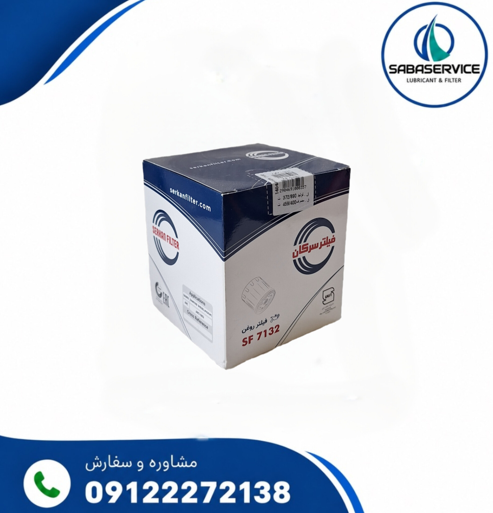 فیلتر روغن کامیونت نیسان دیزل سرکان  کد ۷۱۳۲