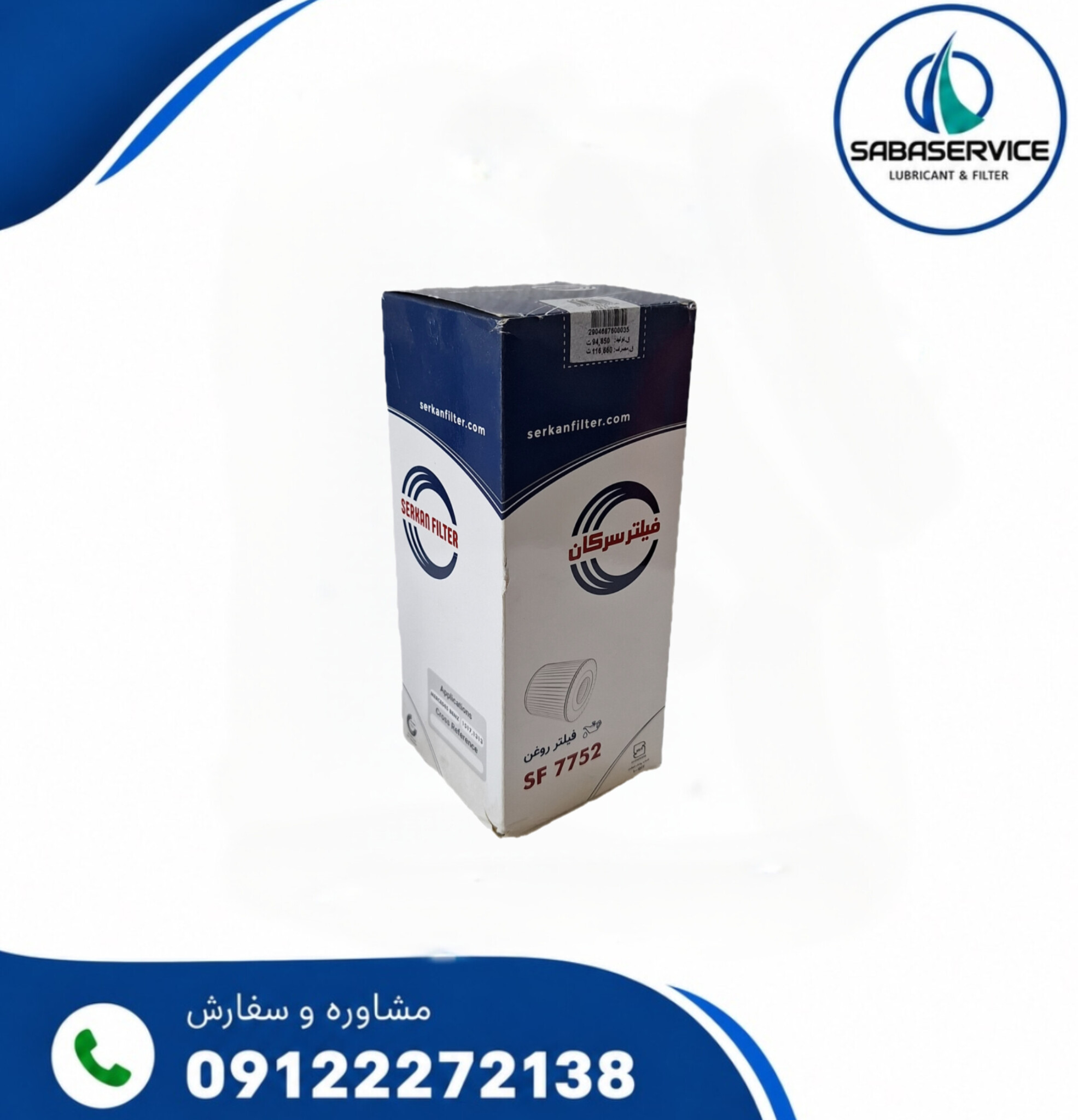 فیلتر روغن کامیون 911 1517-1313 جدید سرکان  کد ۷۷52