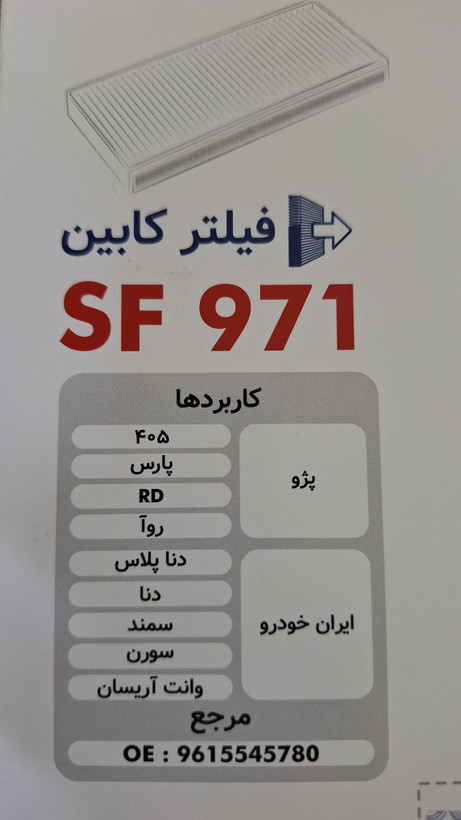 فیلتر هوا کابین آریسان سرکان کد ۹۹۷۱